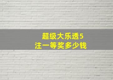 超级大乐透5注一等奖多少钱