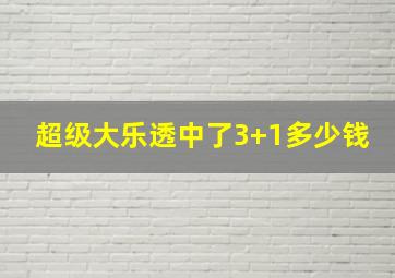 超级大乐透中了3+1多少钱