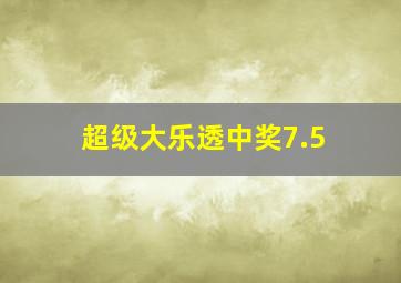 超级大乐透中奖7.5