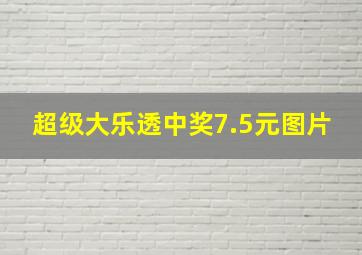 超级大乐透中奖7.5元图片