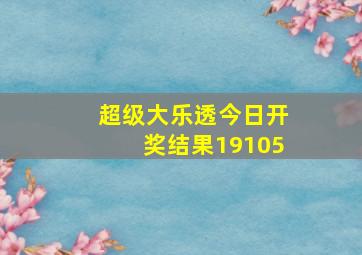 超级大乐透今日开奖结果19105