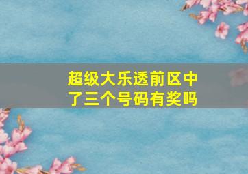 超级大乐透前区中了三个号码有奖吗