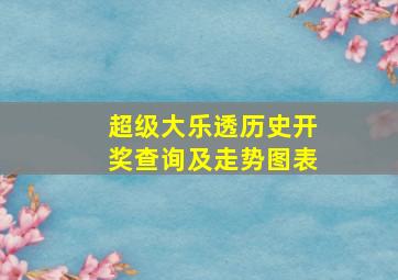 超级大乐透历史开奖查询及走势图表