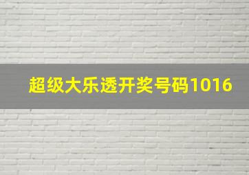 超级大乐透开奖号码1016