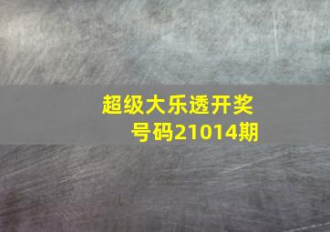 超级大乐透开奖号码21014期