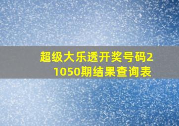 超级大乐透开奖号码21050期结果查询表