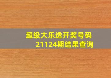 超级大乐透开奖号码21124期结果查询