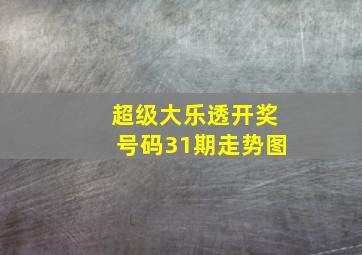 超级大乐透开奖号码31期走势图