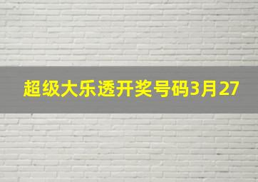 超级大乐透开奖号码3月27