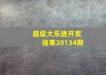 超级大乐透开奖结果20134期