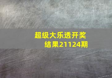 超级大乐透开奖结果21124期