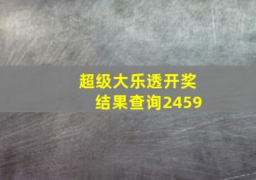 超级大乐透开奖结果查询2459