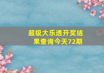 超级大乐透开奖结果查询今天72期