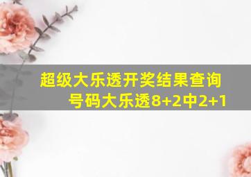 超级大乐透开奖结果查询号码大乐透8+2中2+1