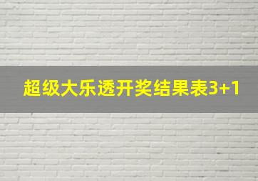 超级大乐透开奖结果表3+1