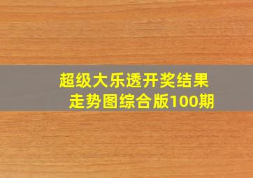 超级大乐透开奖结果走势图综合版100期