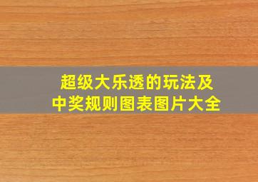 超级大乐透的玩法及中奖规则图表图片大全