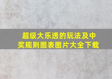 超级大乐透的玩法及中奖规则图表图片大全下载