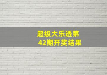 超级大乐透第42期开奖结果