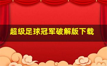 超级足球冠军破解版下载