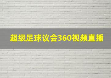 超级足球议会360视频直播