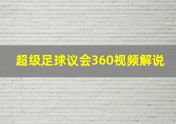 超级足球议会360视频解说