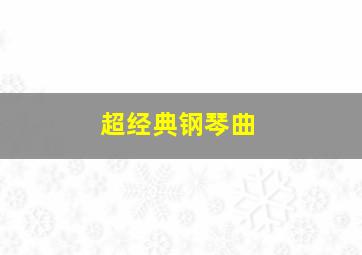 超经典钢琴曲