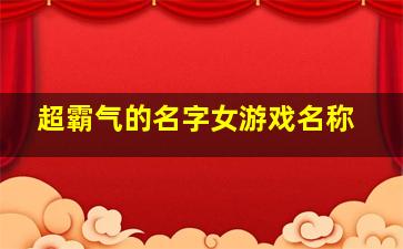 超霸气的名字女游戏名称