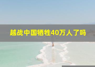 越战中国牺牲40万人了吗