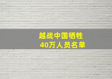 越战中国牺牲40万人员名单