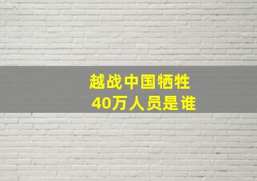 越战中国牺牲40万人员是谁