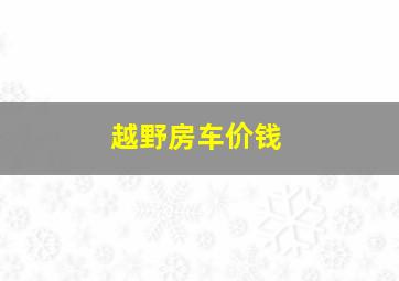 越野房车价钱