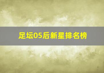 足坛05后新星排名榜