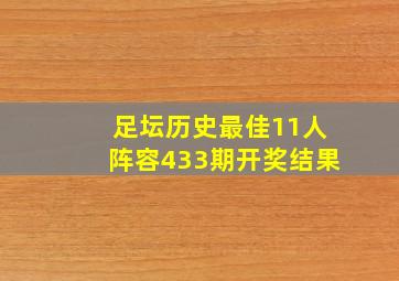 足坛历史最佳11人阵容433期开奖结果