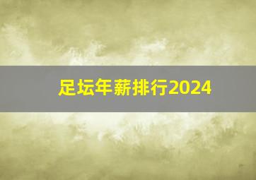 足坛年薪排行2024