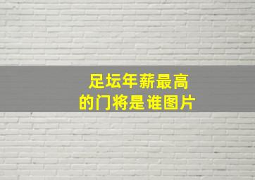 足坛年薪最高的门将是谁图片