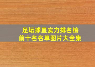 足坛球星实力排名榜前十名名单图片大全集