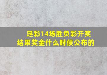 足彩14场胜负彩开奖结果奖金什么时候公布的