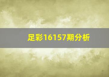 足彩16157期分析