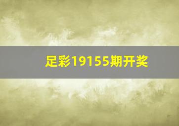 足彩19155期开奖