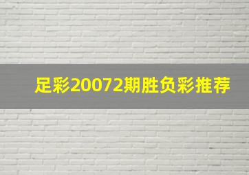 足彩20072期胜负彩推荐