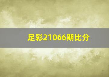 足彩21066期比分