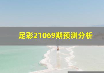 足彩21069期预测分析