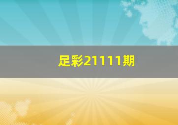 足彩21111期