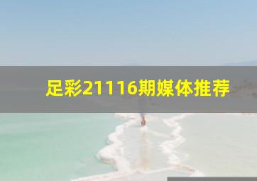 足彩21116期媒体推荐