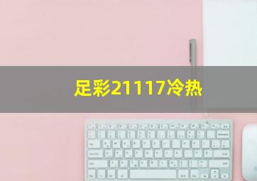 足彩21117冷热