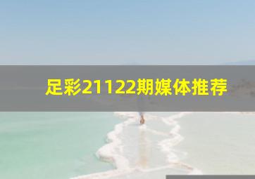 足彩21122期媒体推荐