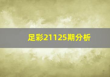 足彩21125期分析