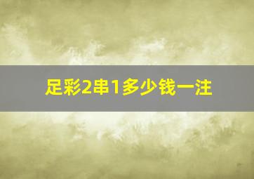 足彩2串1多少钱一注