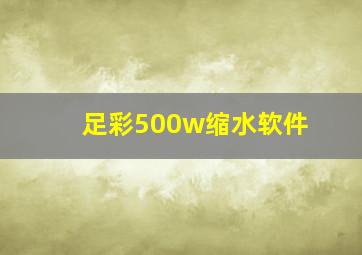 足彩500w缩水软件